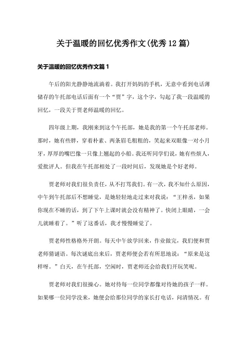 关于温暖的回忆优秀作文(优秀12篇)