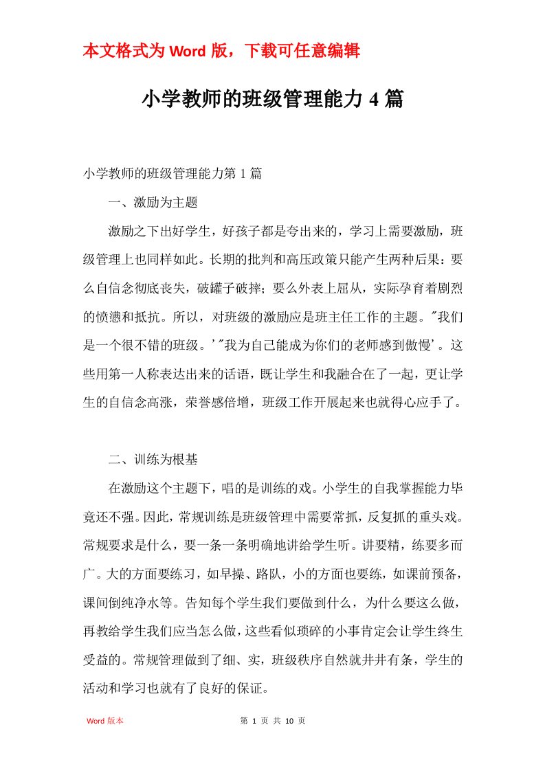 小学教师的班级管理能力4篇