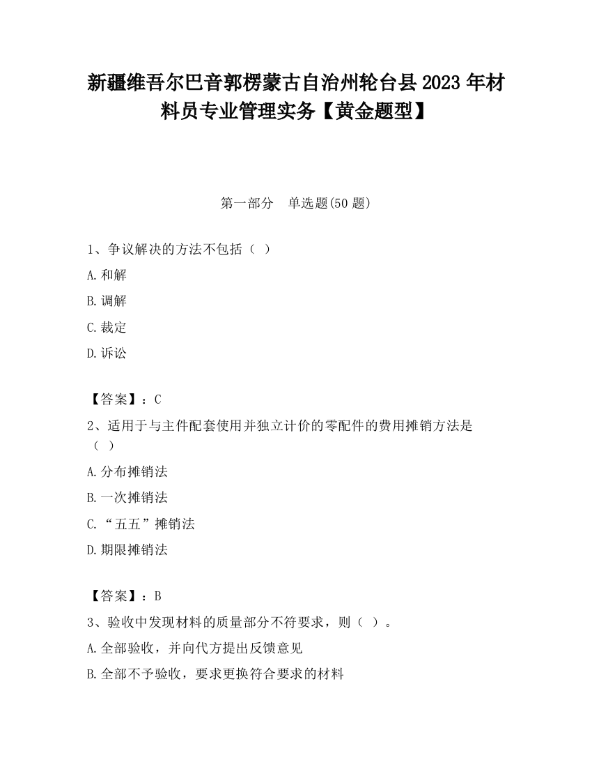 新疆维吾尔巴音郭楞蒙古自治州轮台县2023年材料员专业管理实务【黄金题型】