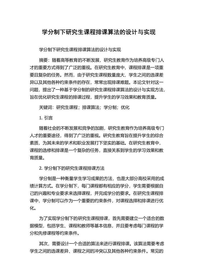 学分制下研究生课程排课算法的设计与实现