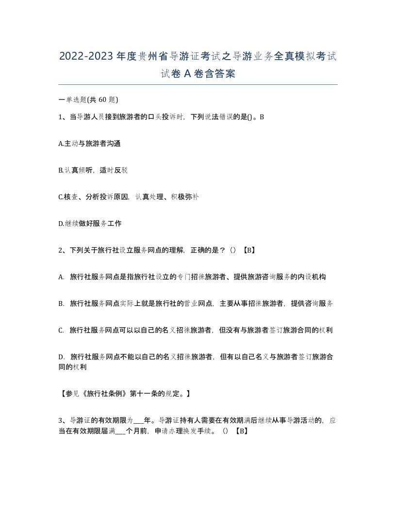 2022-2023年度贵州省导游证考试之导游业务全真模拟考试试卷A卷含答案