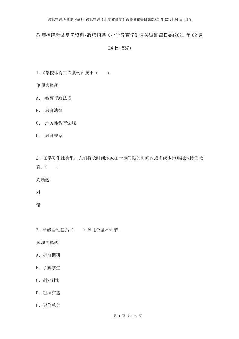 教师招聘考试复习资料-教师招聘小学教育学通关试题每日练2021年02月24日-537