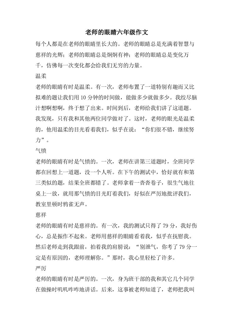 老师的眼睛六年级作文