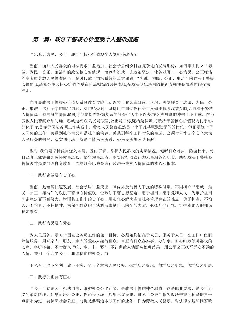 政法干警核心价值观个人整改措施（5篇）[修改版]