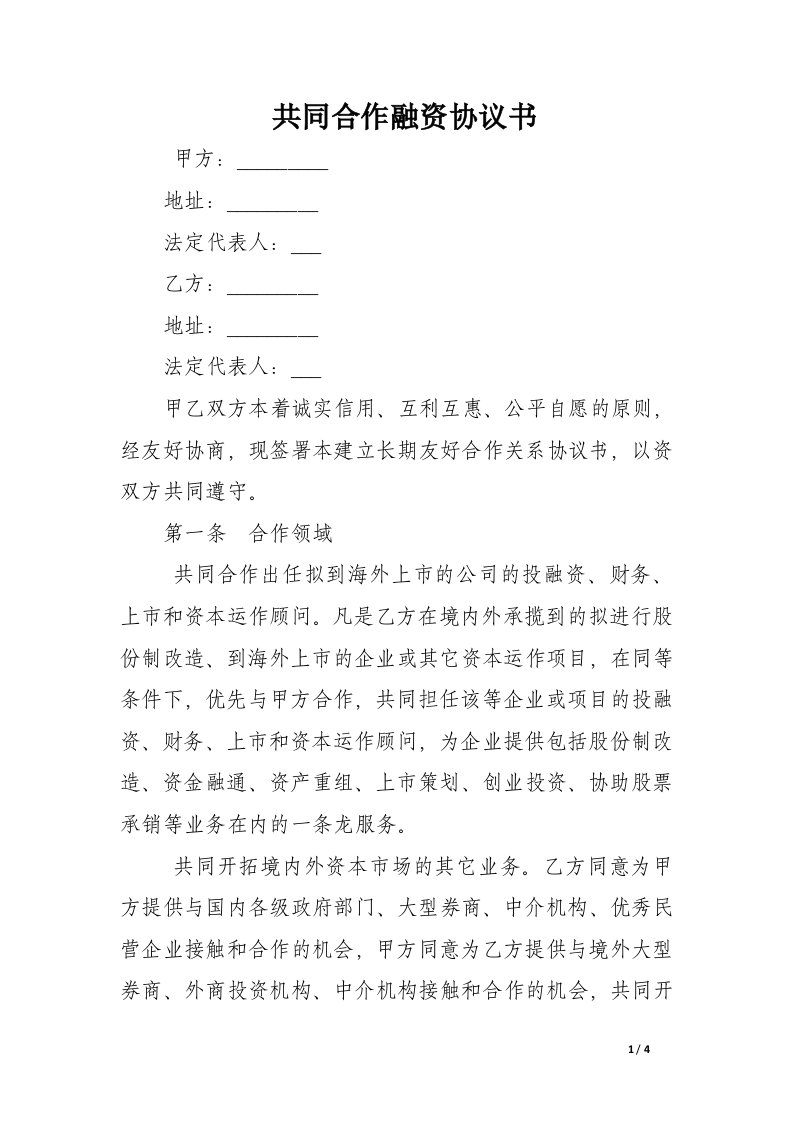 共同合作融资协议书