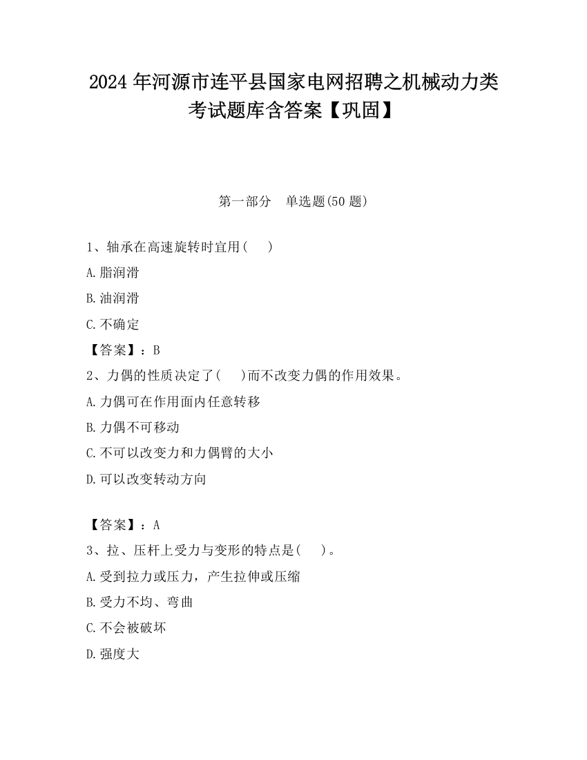 2024年河源市连平县国家电网招聘之机械动力类考试题库含答案【巩固】