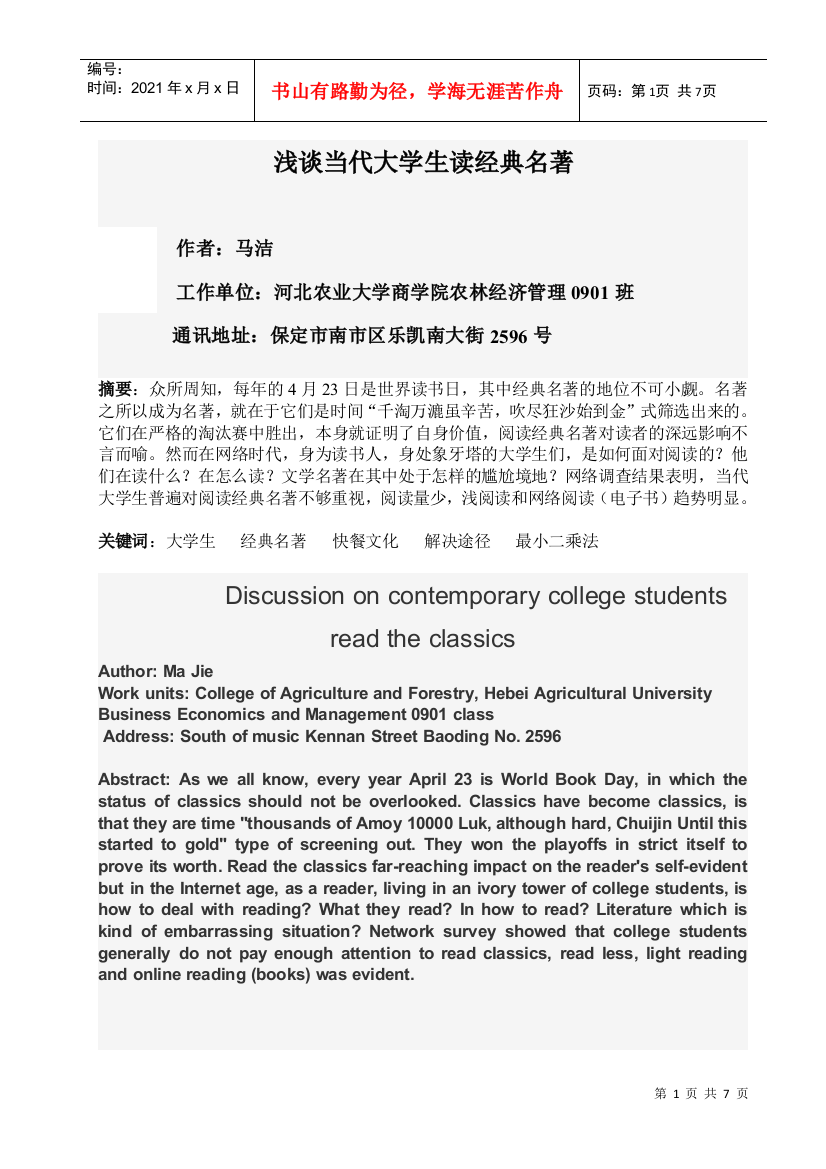 浅谈当代大学生读经典名著(计量经济学论文)