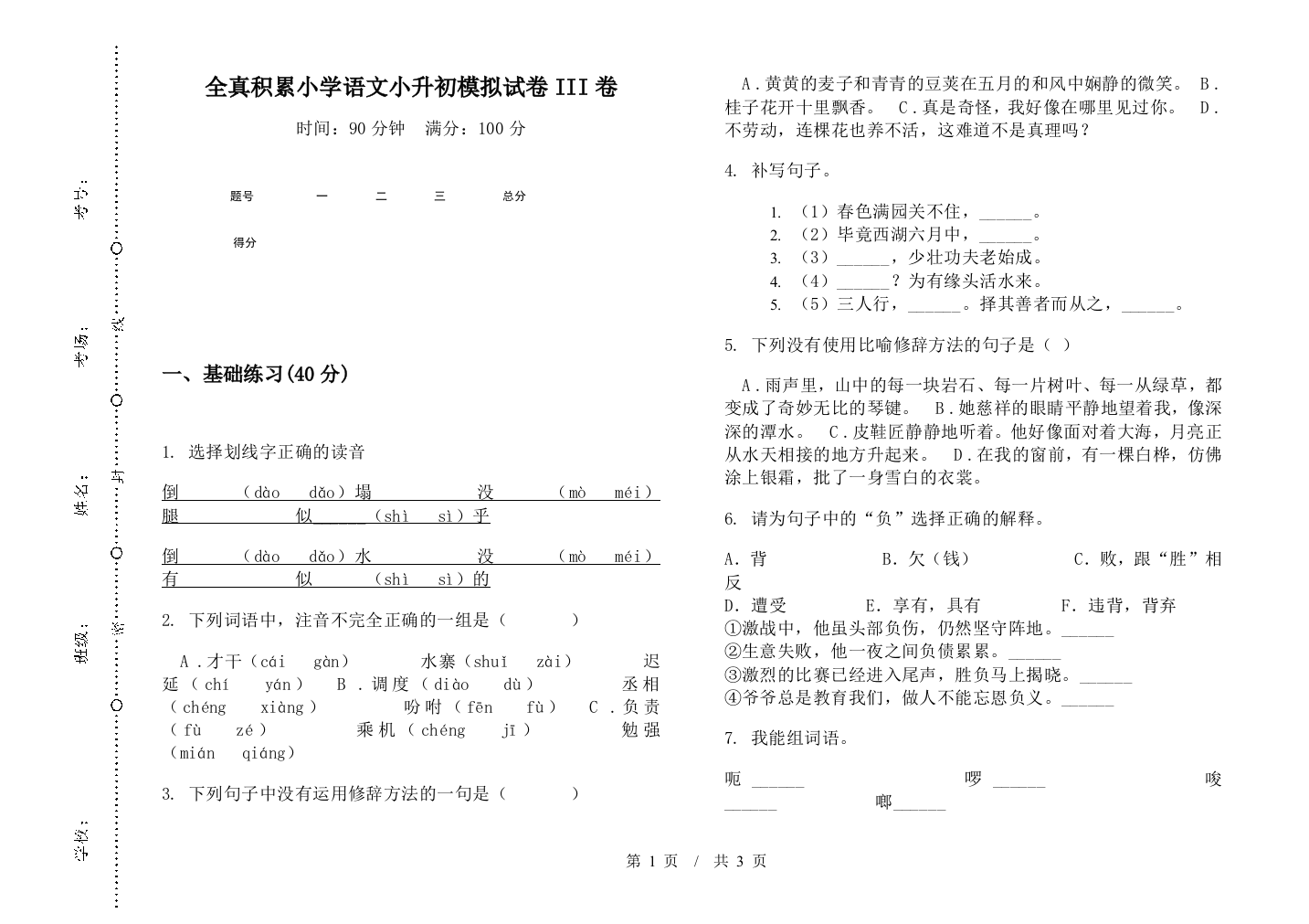 全真积累小学语文小升初模拟试卷III卷