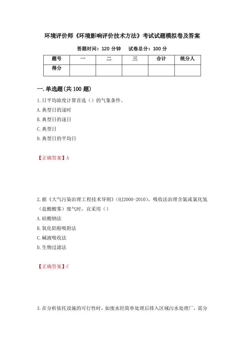 环境评价师环境影响评价技术方法考试试题模拟卷及答案49