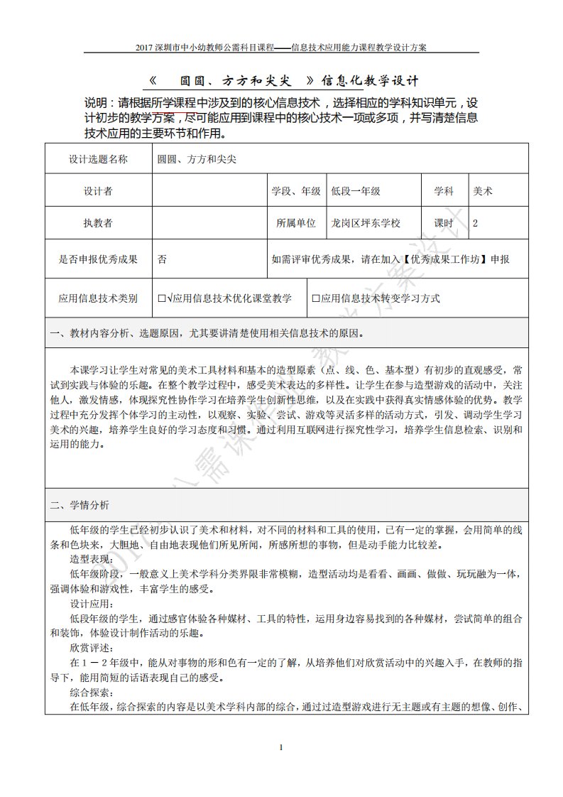 2017信息技术应用能力课程教学设计方案