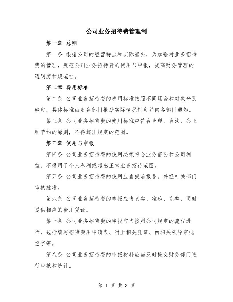 公司业务招待费管理制