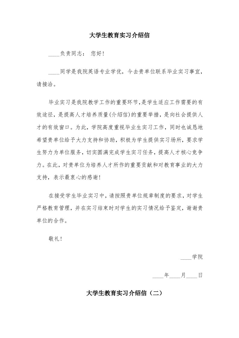 大学生教育实习介绍信