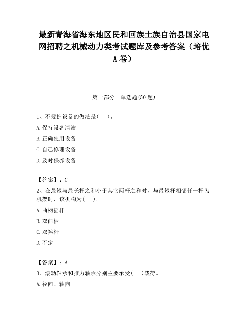 最新青海省海东地区民和回族土族自治县国家电网招聘之机械动力类考试题库及参考答案（培优A卷）