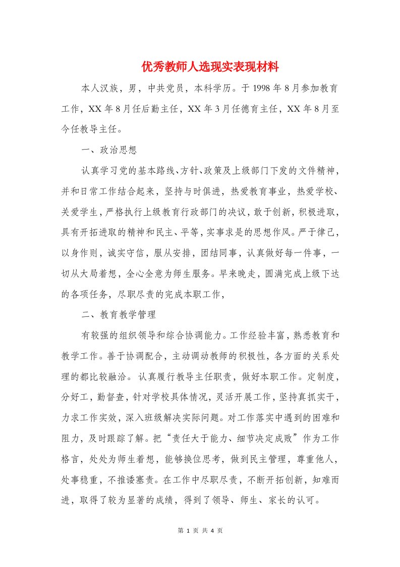 优秀教师人选现实表现材料与优秀教师党员个人总结汇编