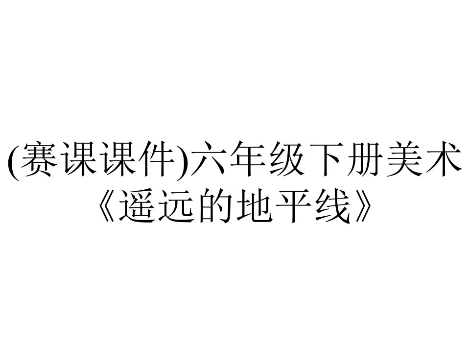 (赛课课件)六年级下册美术《遥远的地平线》