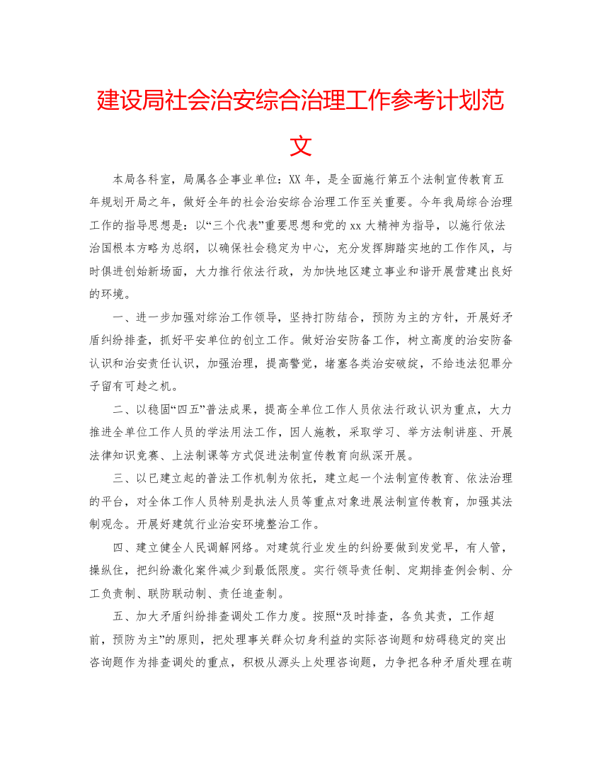 建设局社会治安综合治理工作参考计划范文