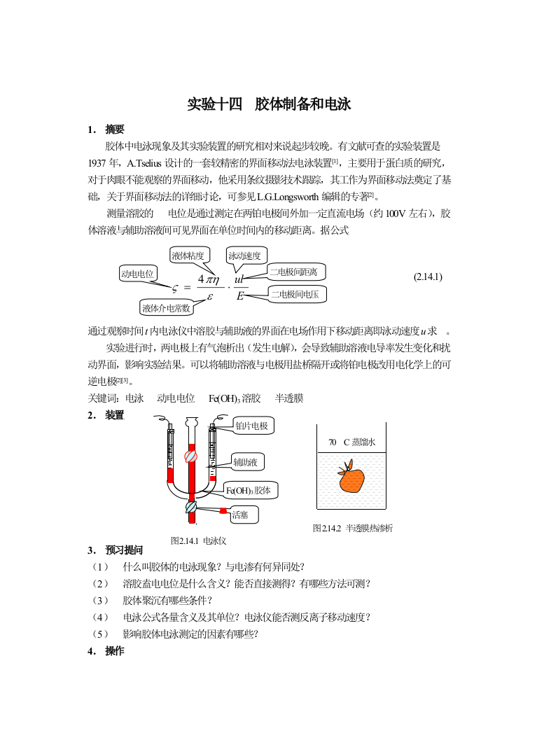 胶体系体例备和电泳