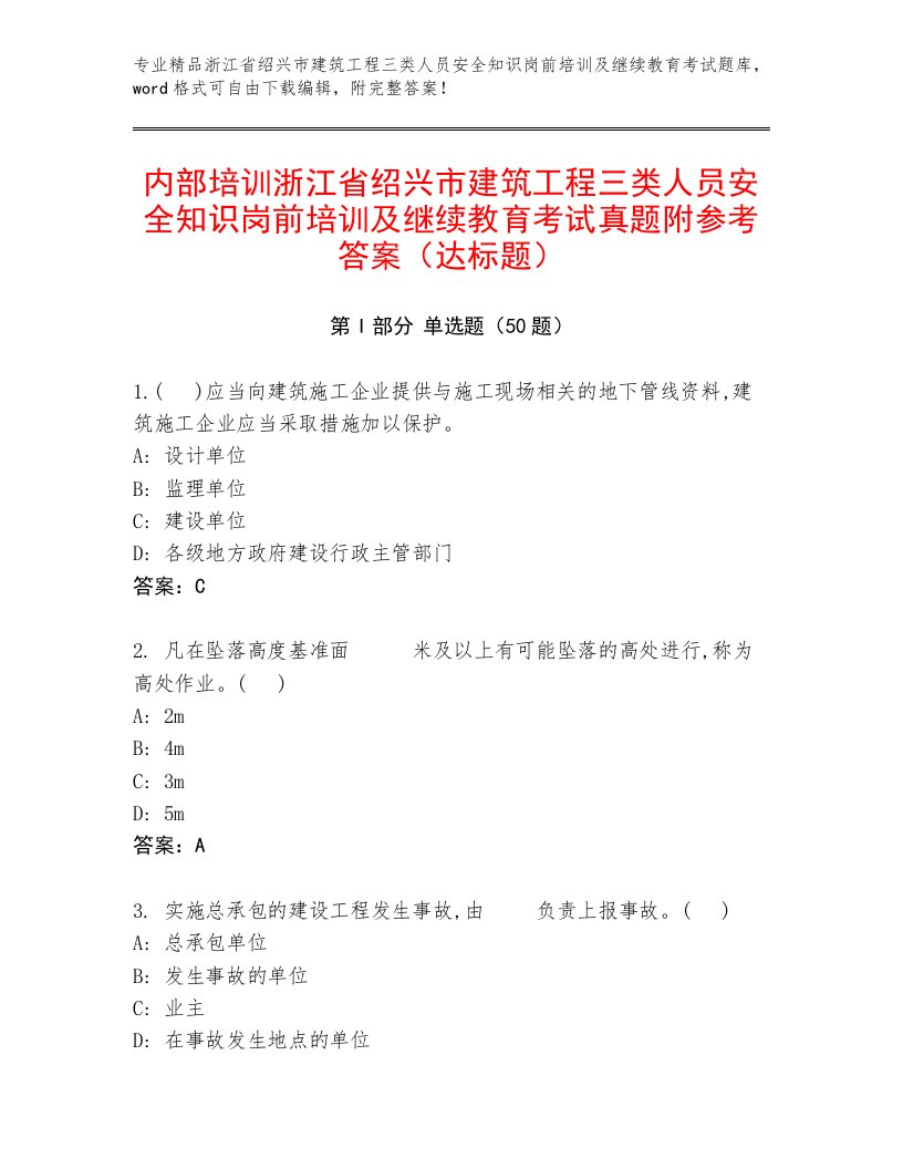 内部培训浙江省绍兴市建筑工程三类人员安全知识岗前培训及继续教育考试真题附参考答案（达标题）