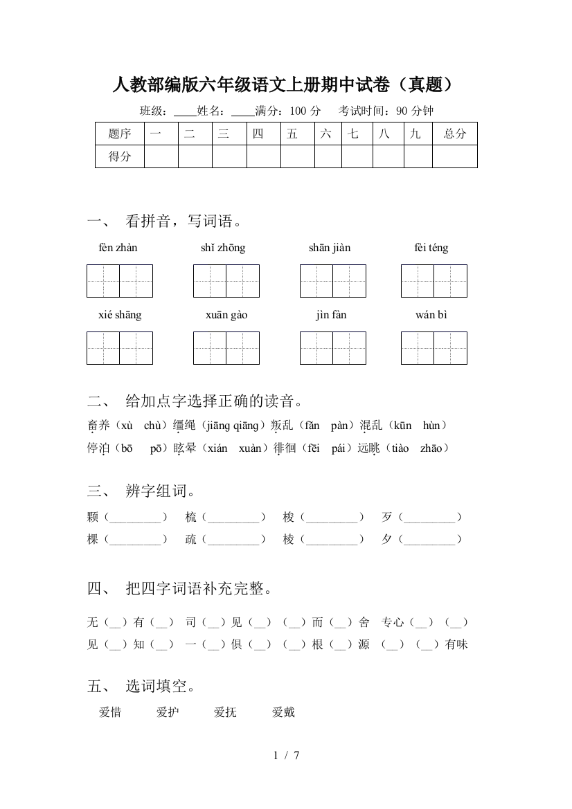 人教部编版六年级语文上册期中试卷(真题)