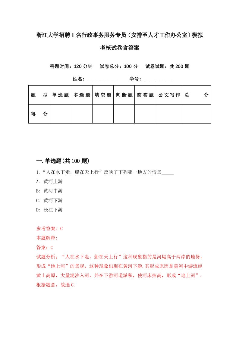 浙江大学招聘1名行政事务服务专员安排至人才工作办公室模拟考核试卷含答案6