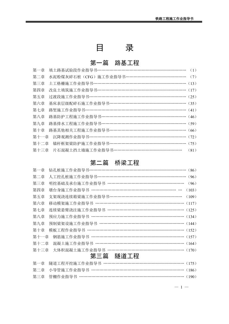 铁路工程施工作业指导书汇编