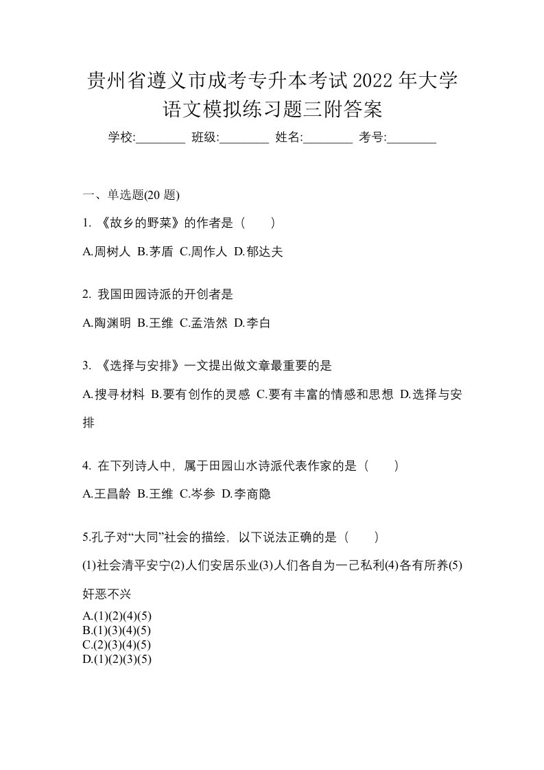 贵州省遵义市成考专升本考试2022年大学语文模拟练习题三附答案