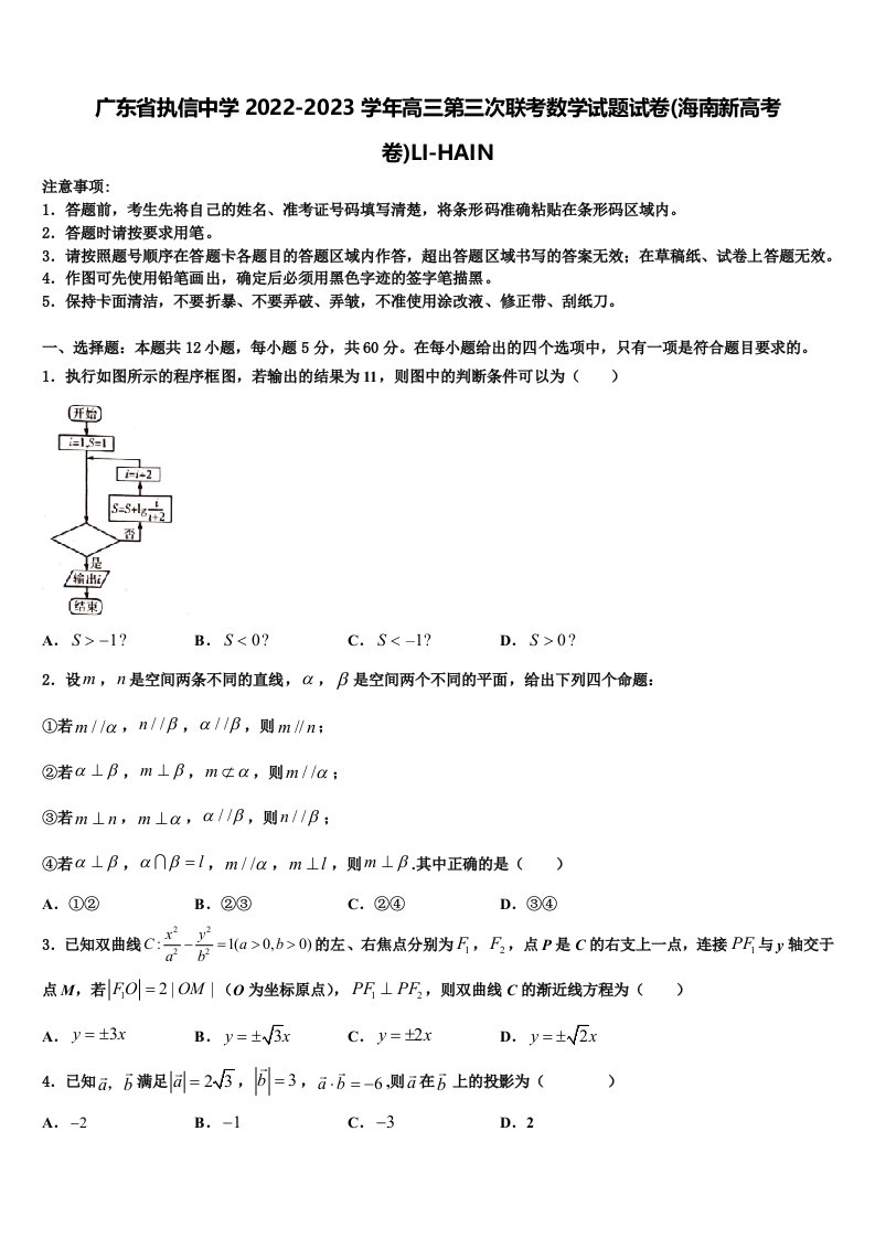 广东省执信中学2022-2023学年高三第三次联考数学试题试卷(海南新高考卷)LI-HAIN含解析