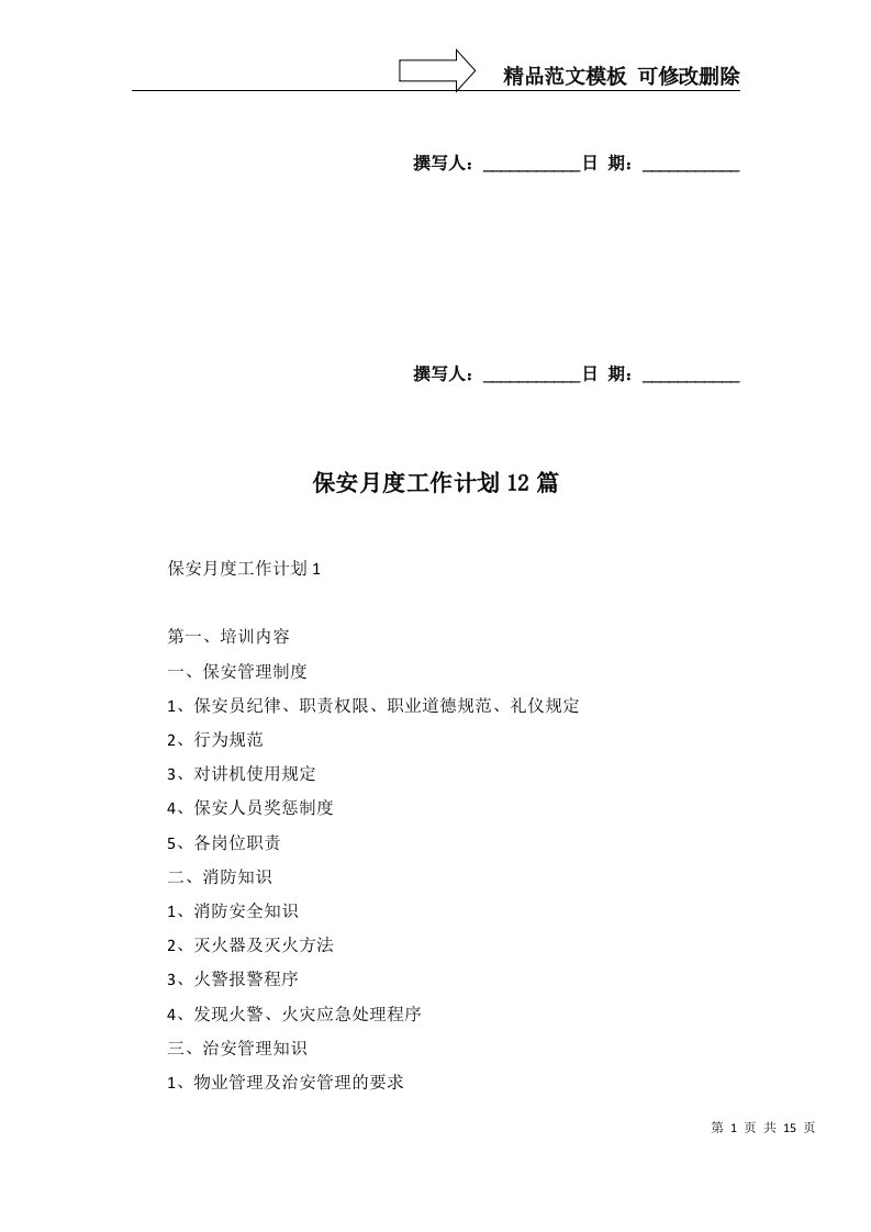 2022年保安月度工作计划12篇