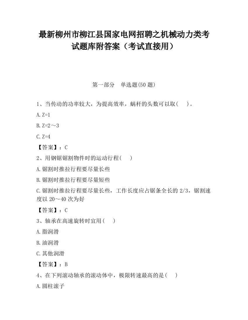 最新柳州市柳江县国家电网招聘之机械动力类考试题库附答案（考试直接用）