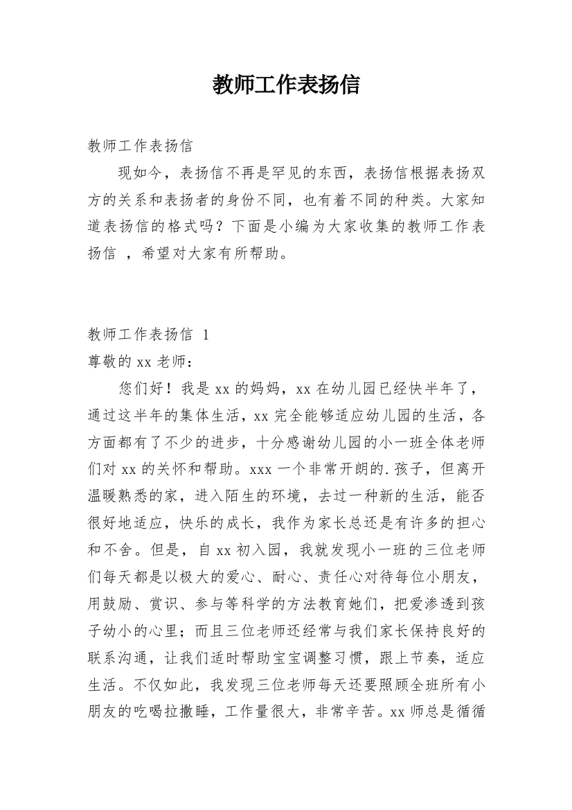 教师工作表扬信