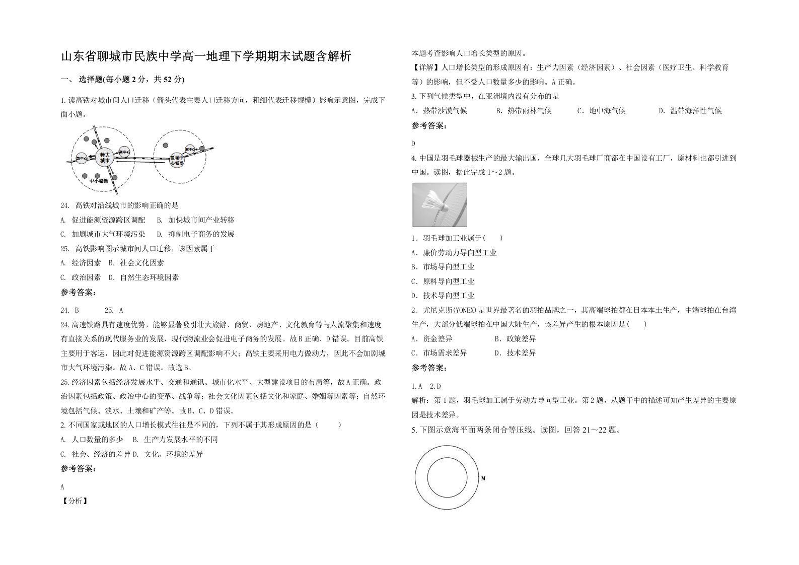 山东省聊城市民族中学高一地理下学期期末试题含解析