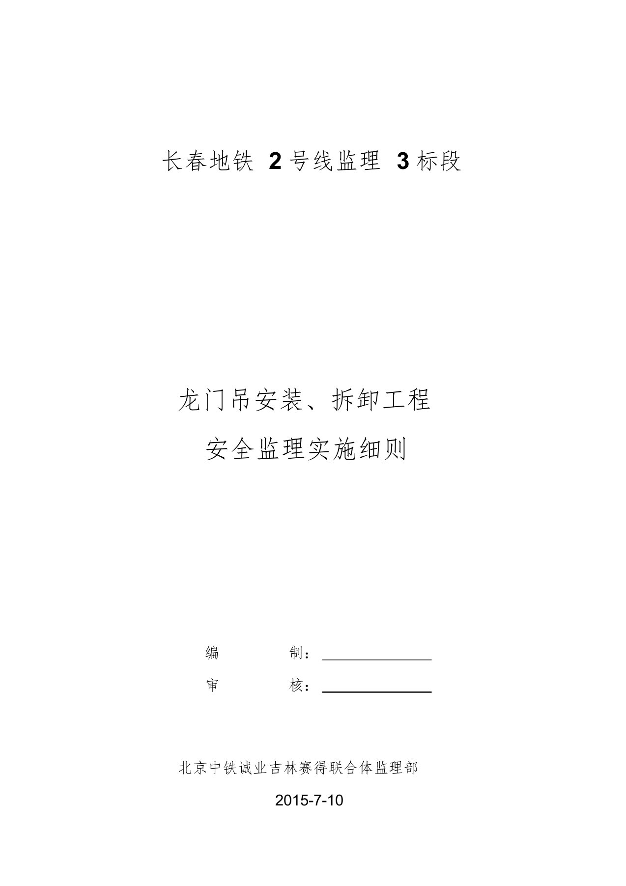 龙门吊安装、拆拆工程安全监理细则