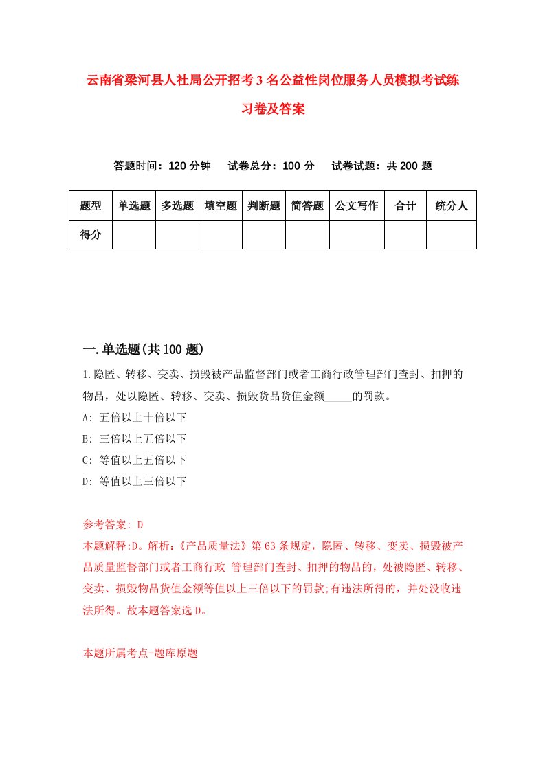 云南省梁河县人社局公开招考3名公益性岗位服务人员模拟考试练习卷及答案第2卷