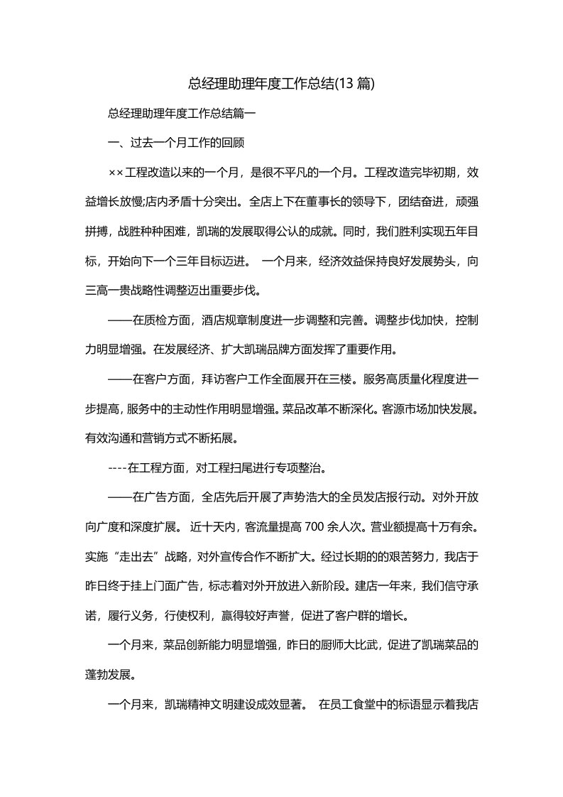 总经理助理年度工作总结13篇