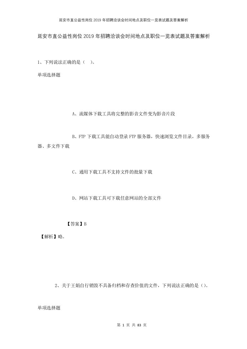 延安市直公益性岗位2019年招聘洽谈会时间地点及职位一览表试题及答案解析