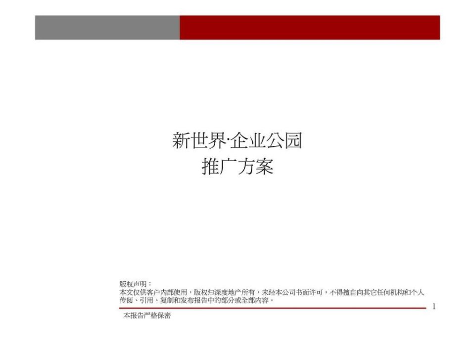 2011年郑州新世界企业公园推广方案