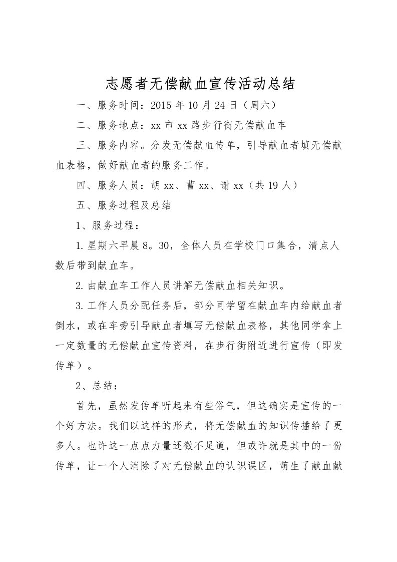 2022志愿者无偿献血宣传活动总结