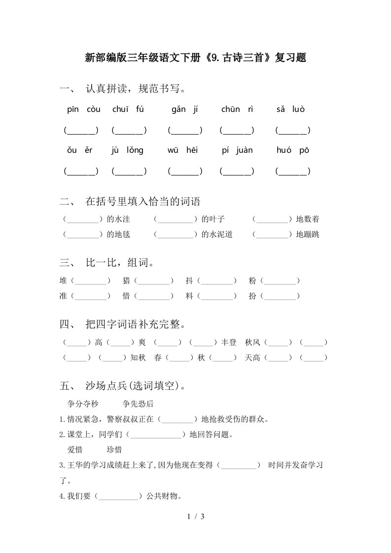 新部编版三年级语文下册9.古诗三首复习题.古诗三首复习题