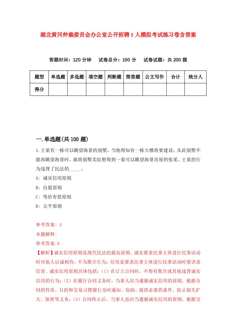 湖北黄冈仲裁委员会办公室公开招聘1人模拟考试练习卷含答案第0期