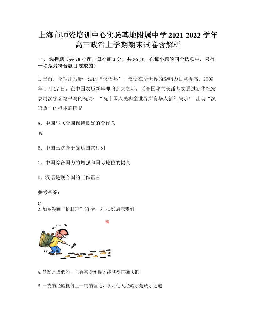 上海市师资培训中心实验基地附属中学2021-2022学年高三政治上学期期末试卷含解析