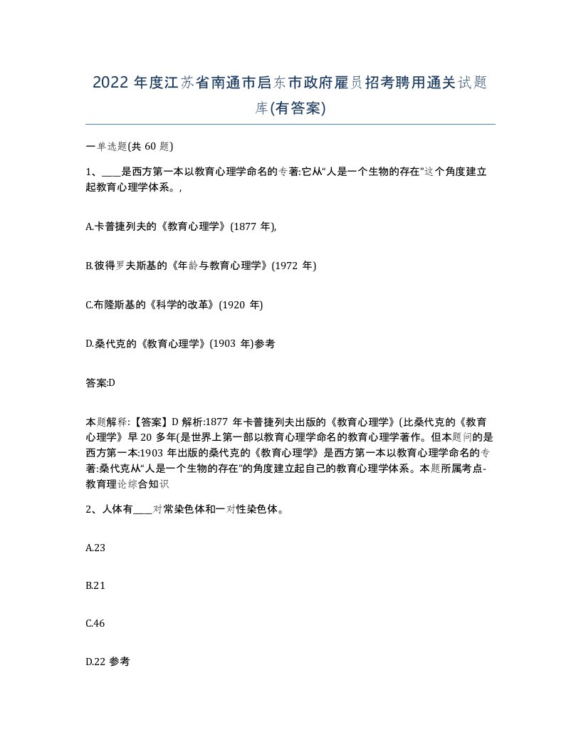 2022年度江苏省南通市启东市政府雇员招考聘用通关试题库有答案