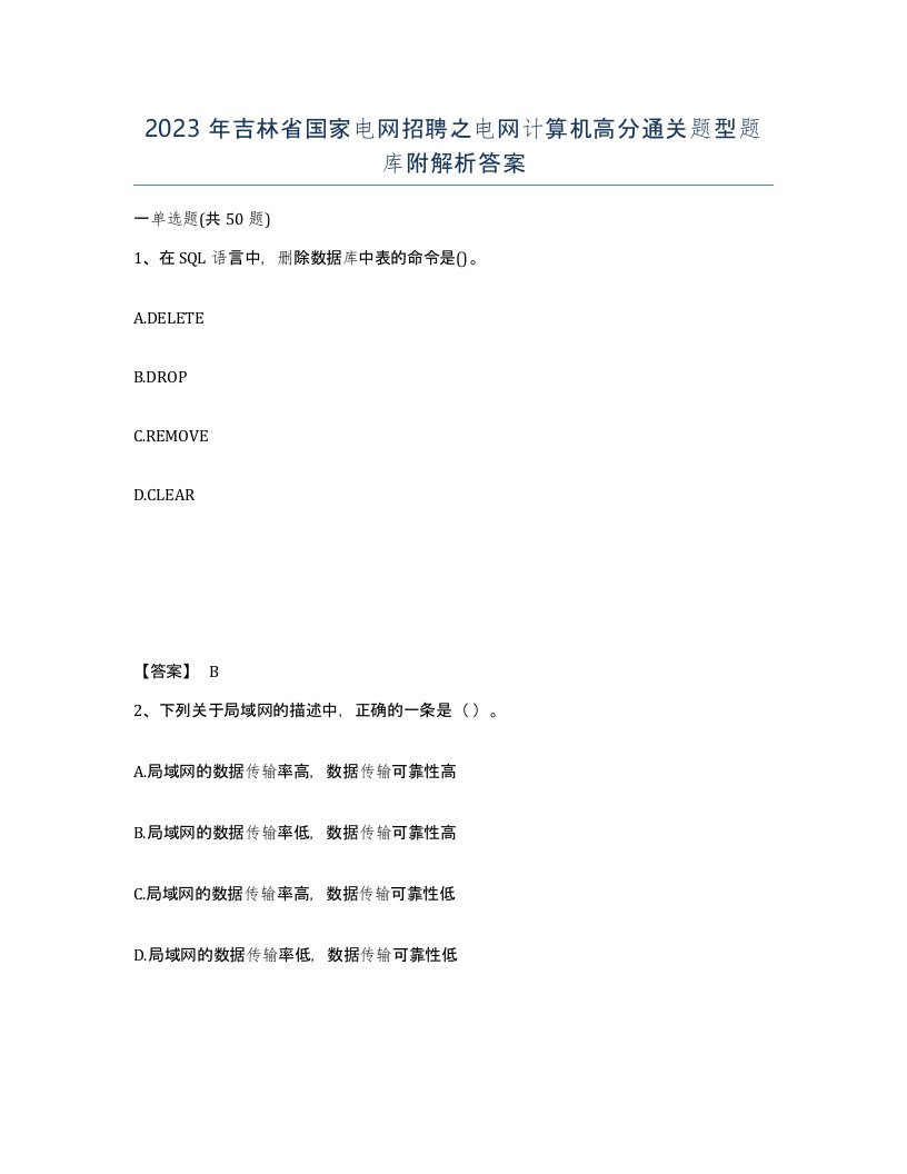 2023年吉林省国家电网招聘之电网计算机高分通关题型题库附解析答案