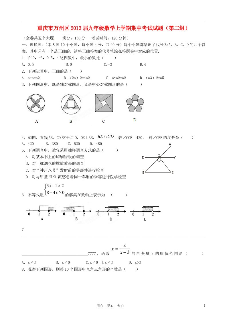 重庆市万州区2013届九年级数学上学期期中考试试题第二组