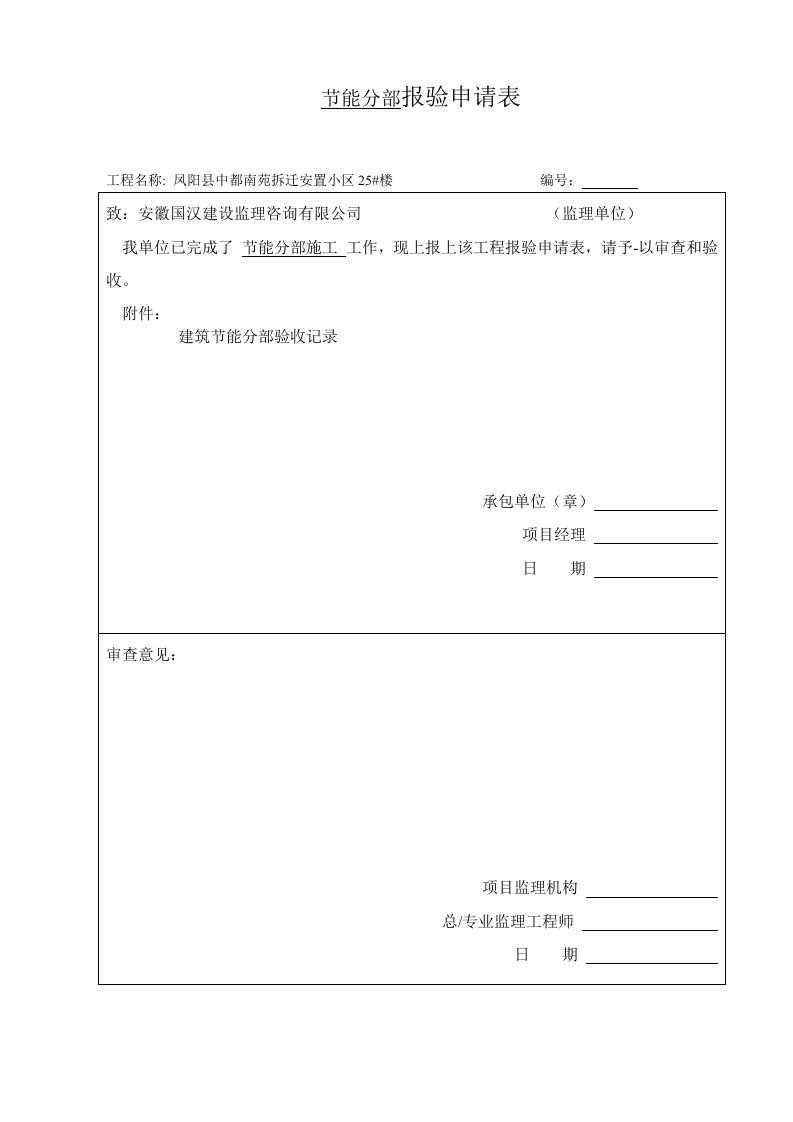 节能分部报验申请表