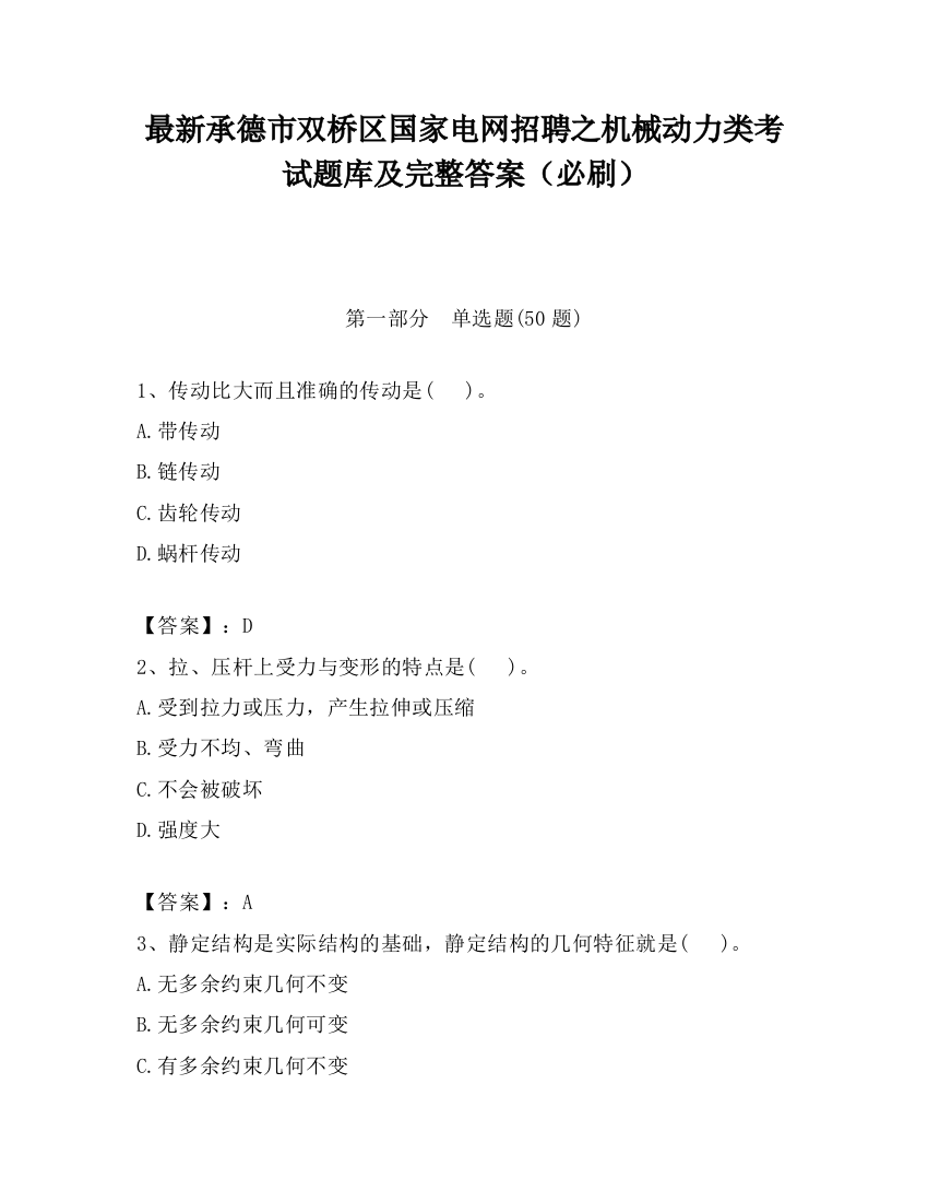 最新承德市双桥区国家电网招聘之机械动力类考试题库及完整答案（必刷）