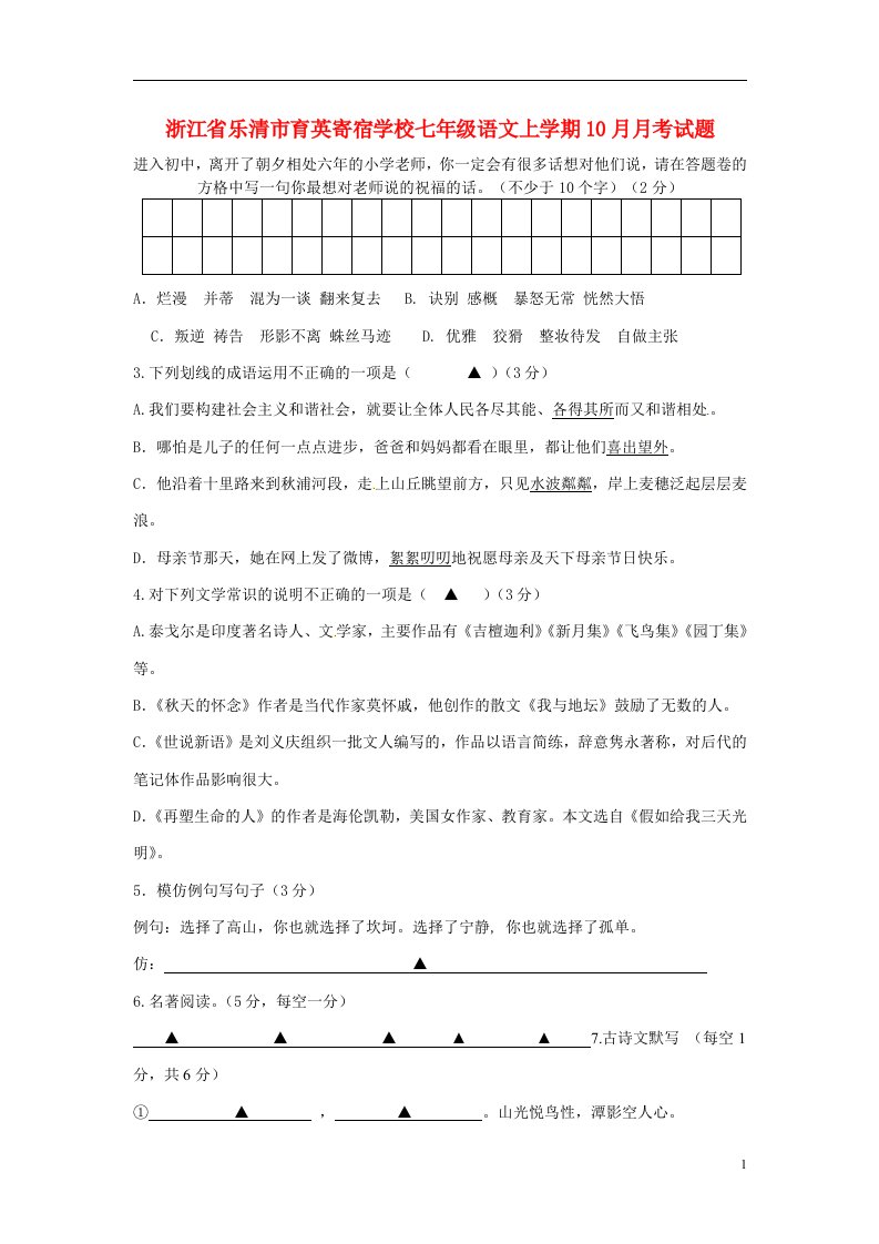 浙江省乐清市育英寄宿学校七级语文上学期10月月考试题（普通班）