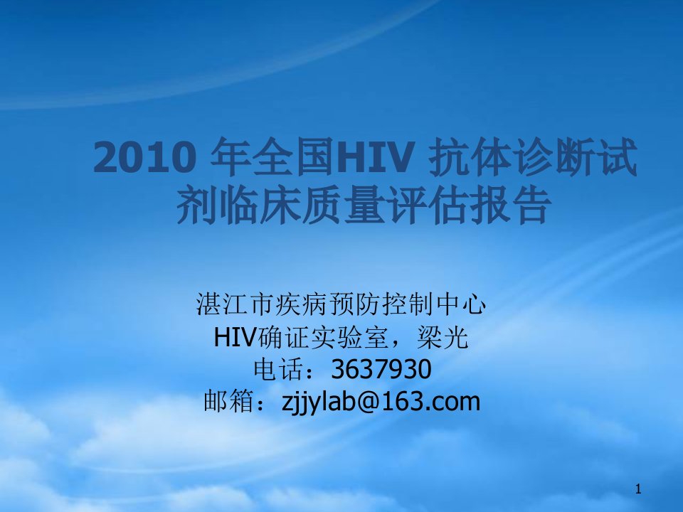 全国年度HIV抗体诊断试剂临床质量评估报告