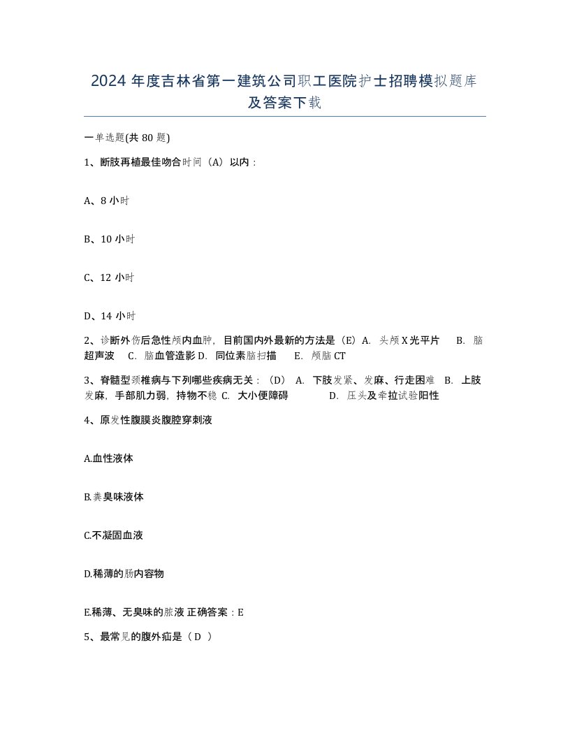 2024年度吉林省第一建筑公司职工医院护士招聘模拟题库及答案