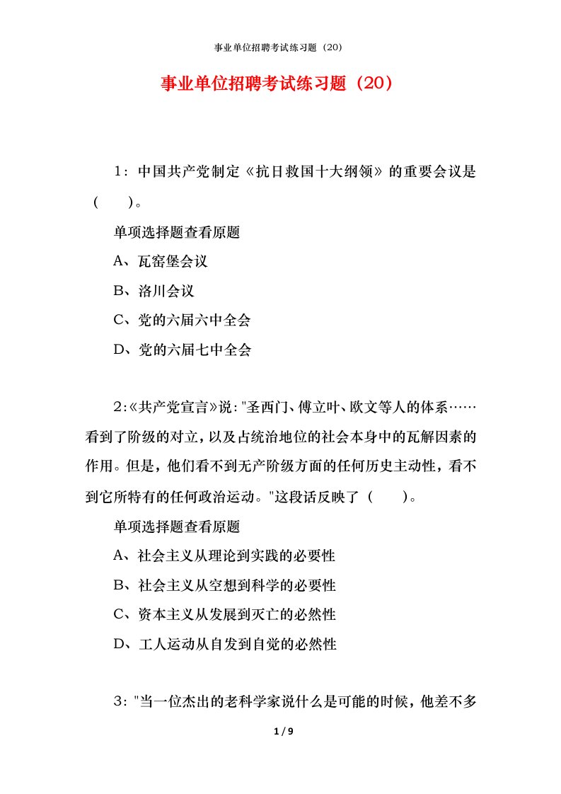 事业单位招聘考试练习题20