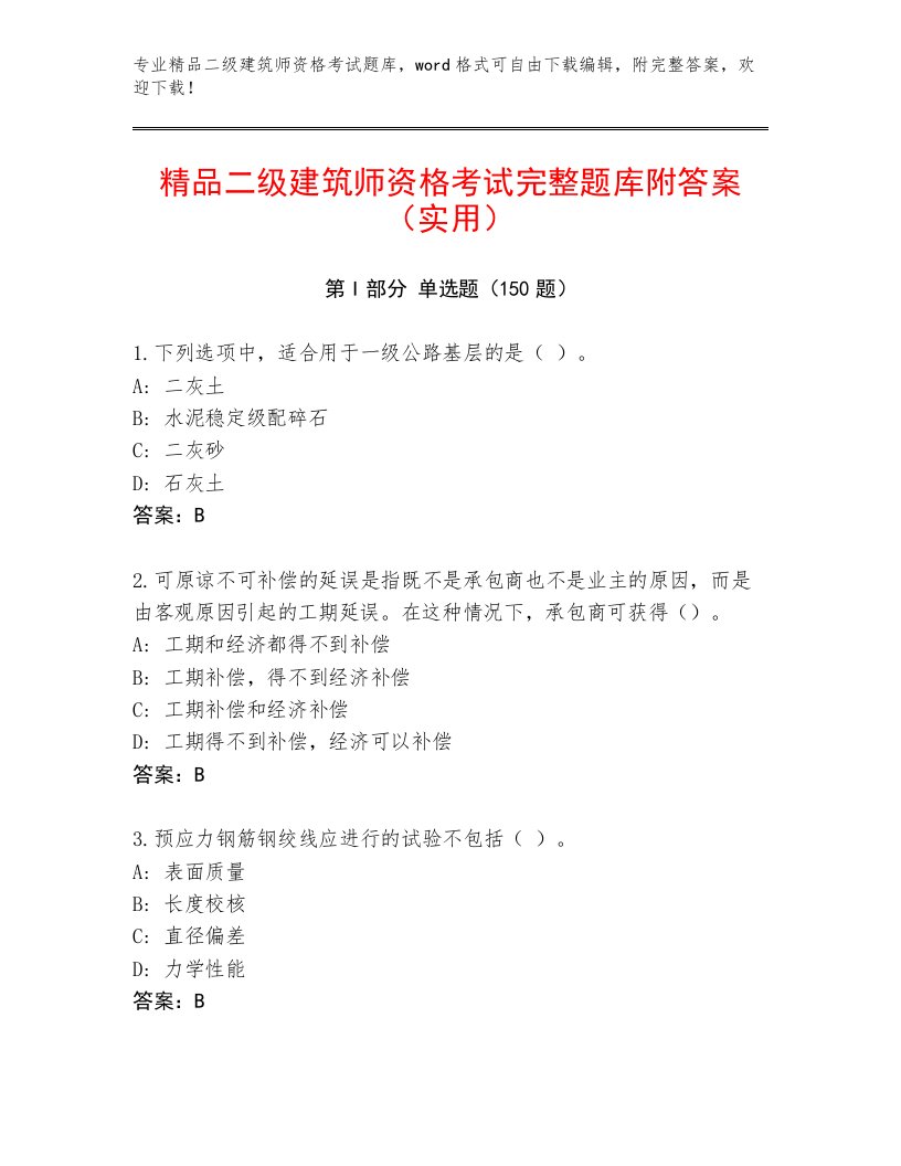 2023年最新二级建筑师资格考试精品题库附答案【满分必刷】